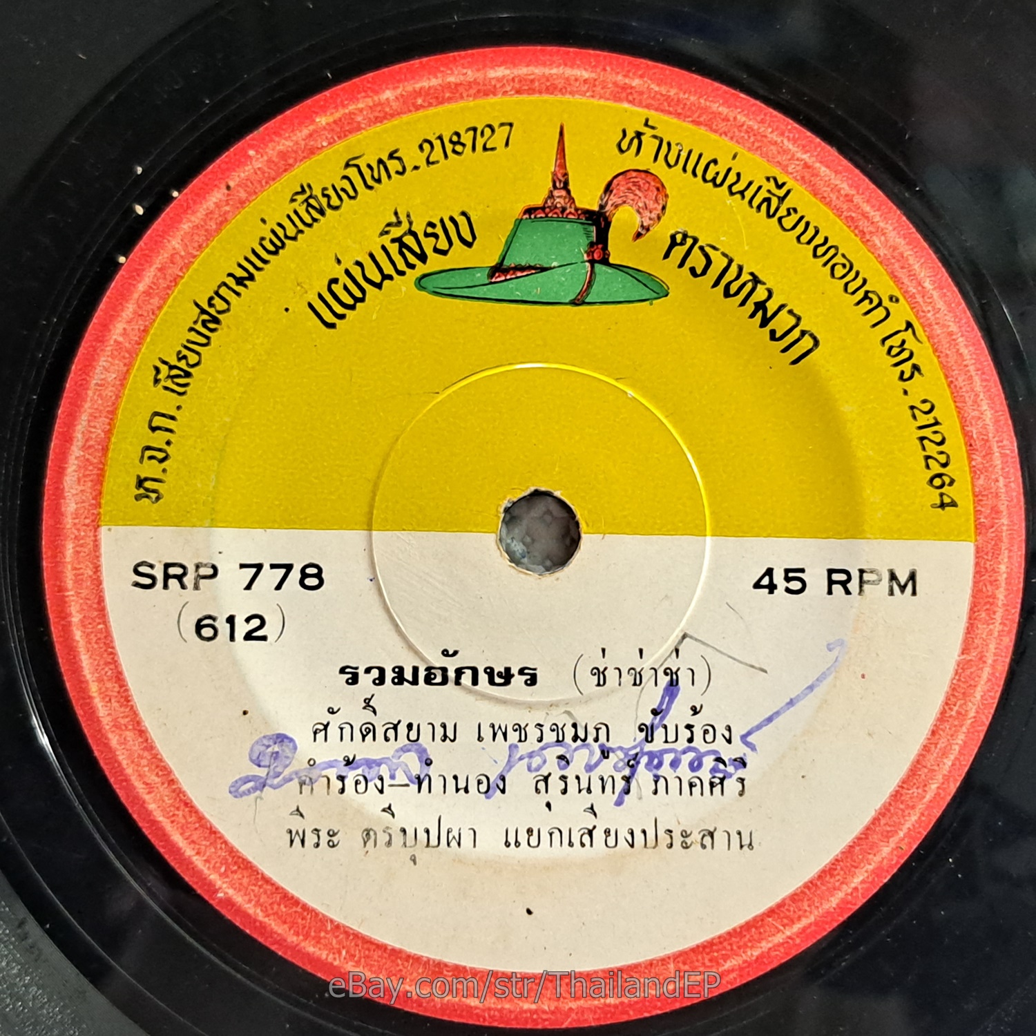 SAKSIAM PETCHCHOMPU -Ruam Akson/ Funk Soul Banger THAI EP 7" Listen