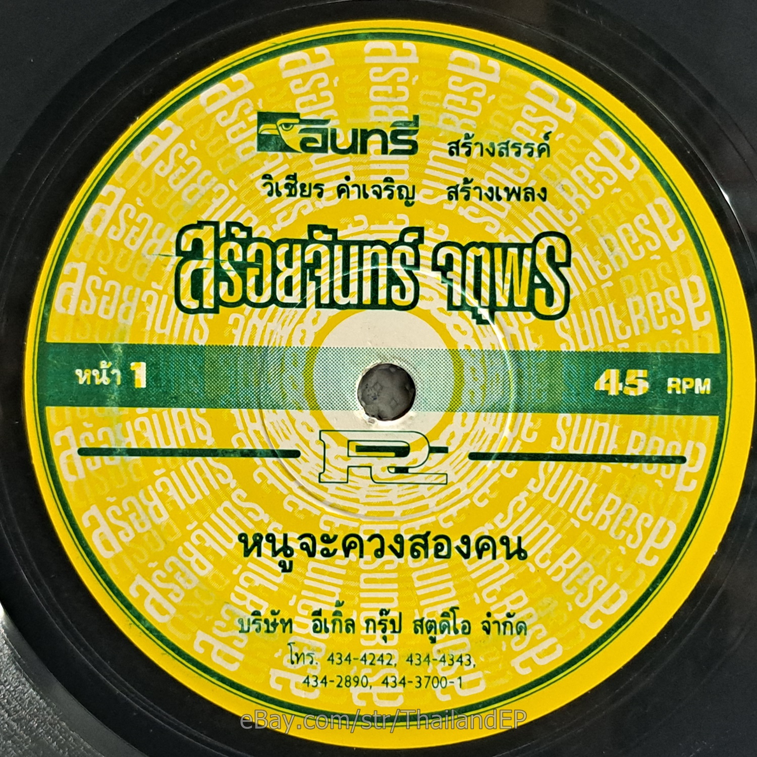 SOI CHAN CHATU PHON -Nu Cha Khuang Song Khon/ Funk Soul Rock Roll THAI Listen