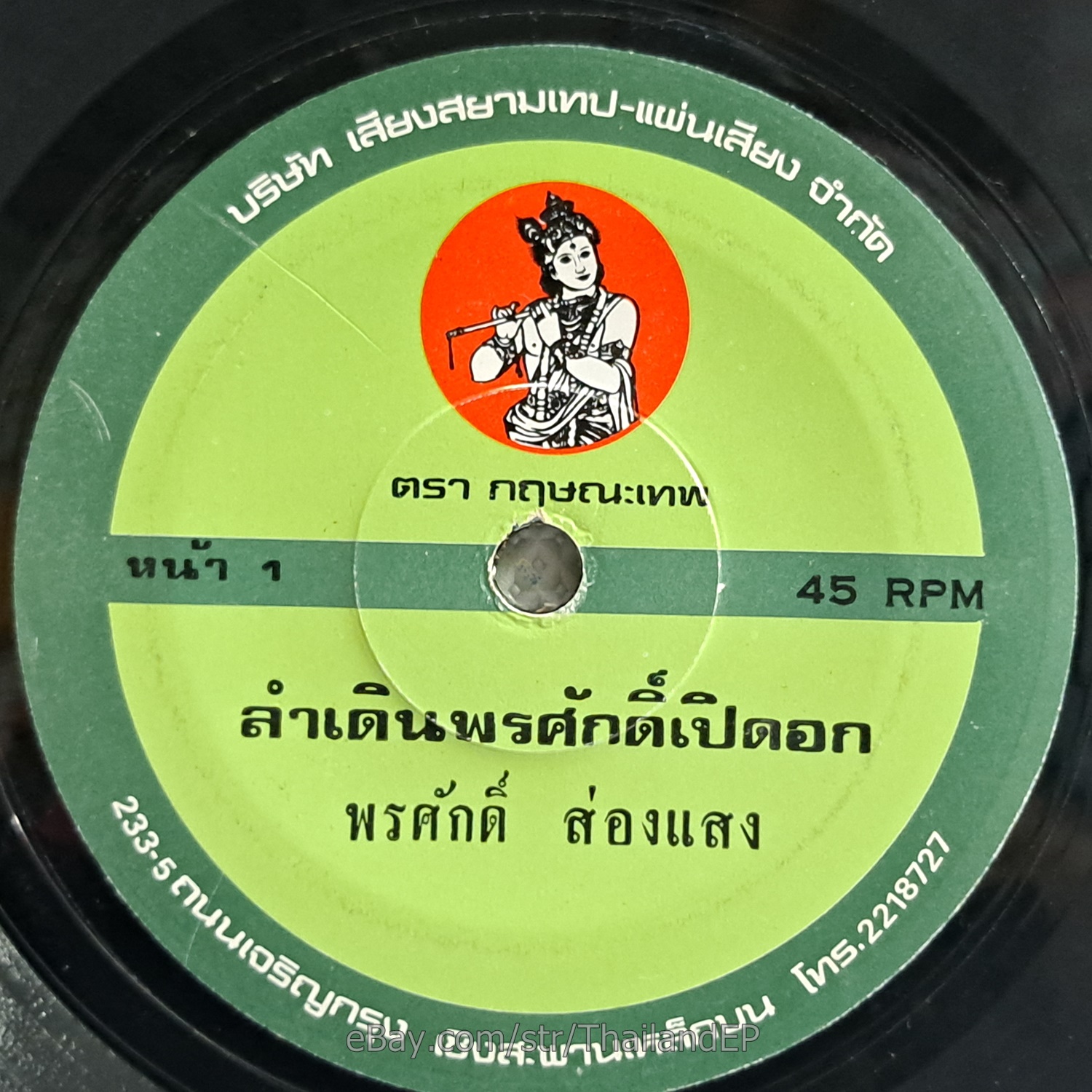 PORNSAK SONGSAENG -Lam Doen PhonSak Poet ok/ Molam Funk 2Side THAI Listen VG+