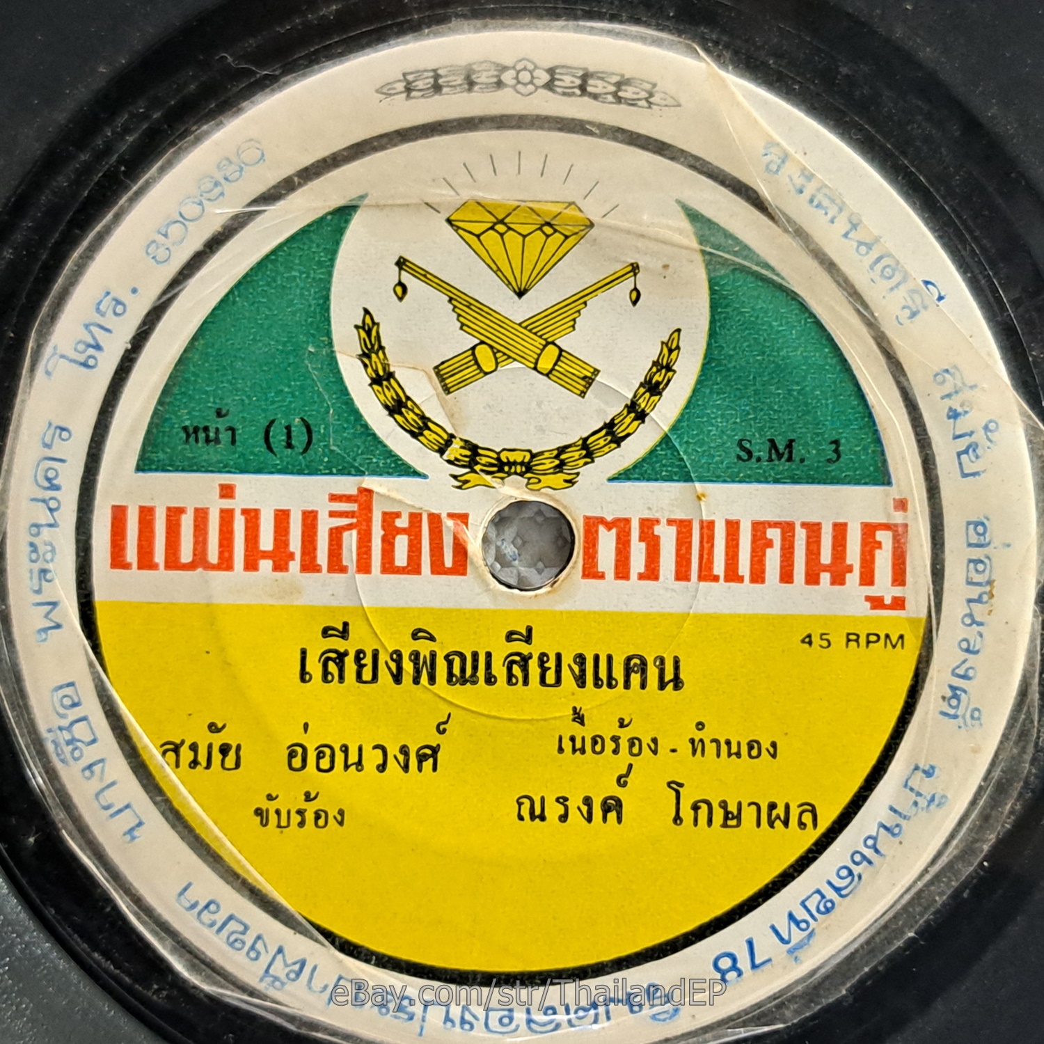 SAMAI ONWONG -Siang Phin Siang Khaen/ Funk Soul Groove THAI EP 7" Listen