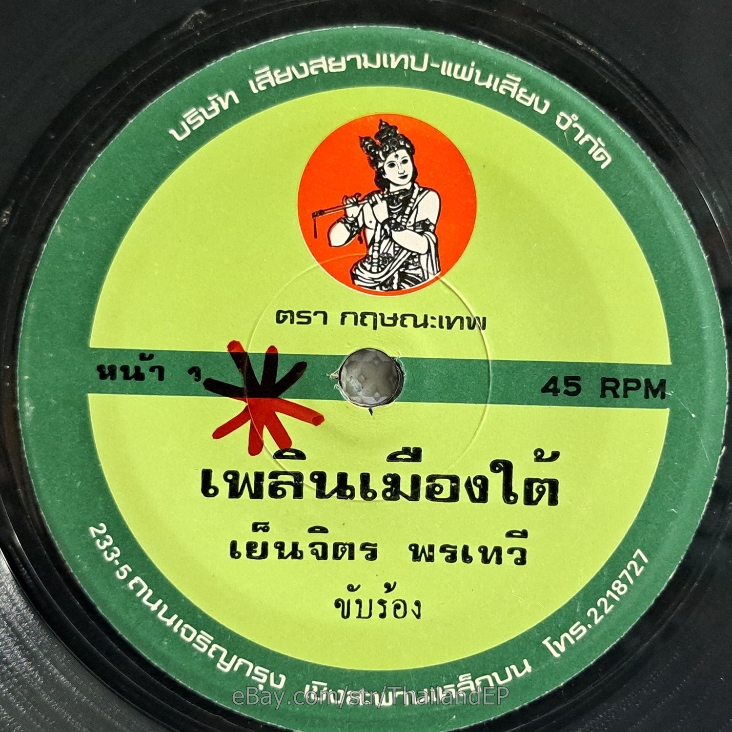 YENJIT PORNTAWI -Phloen Mueang Tai/ Funk Soul THAI EP 7" Listen