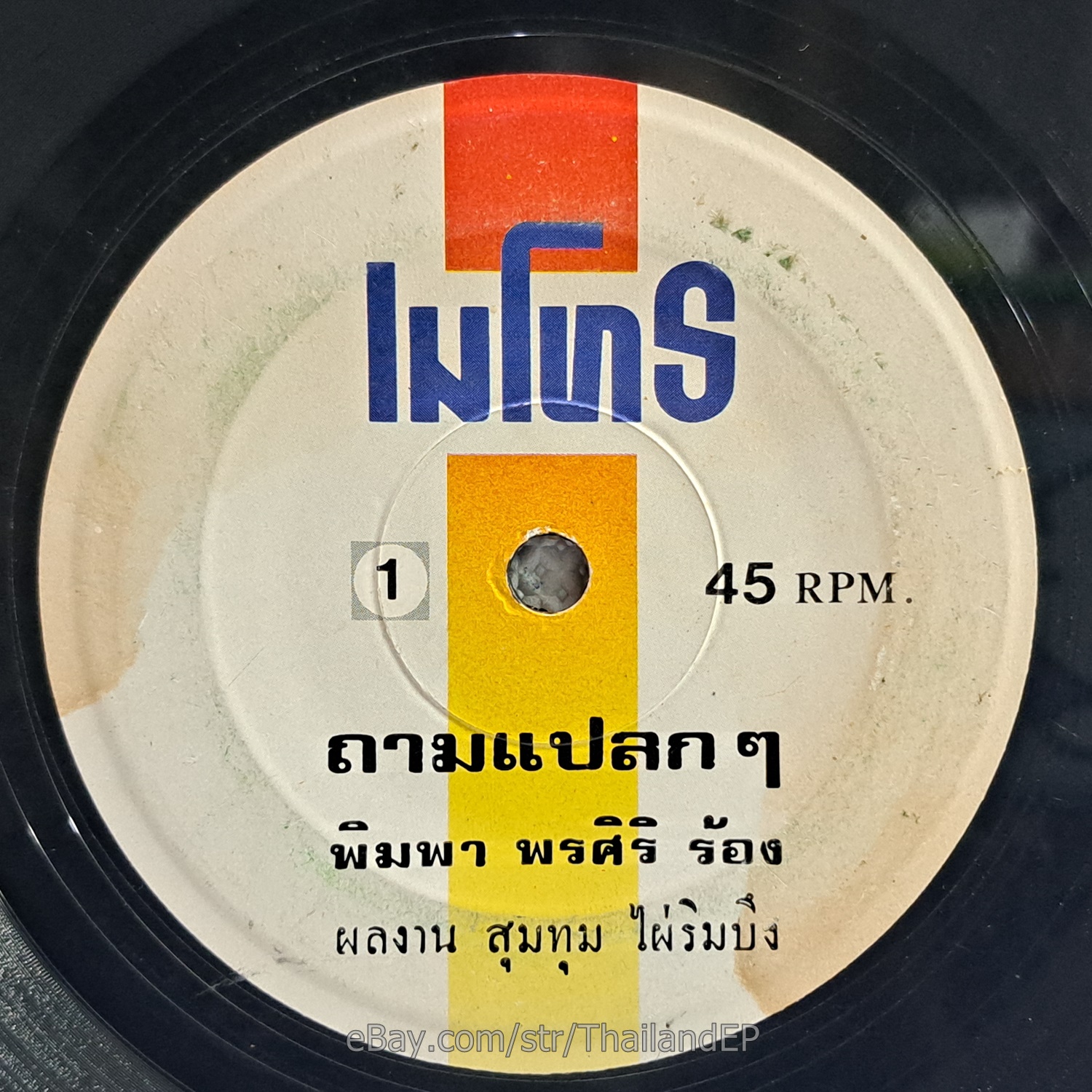 PIMPA PORNSIRI -Tham Plaek Plaek/ Molam Funk Soul THAI EP 7" Listen VG+