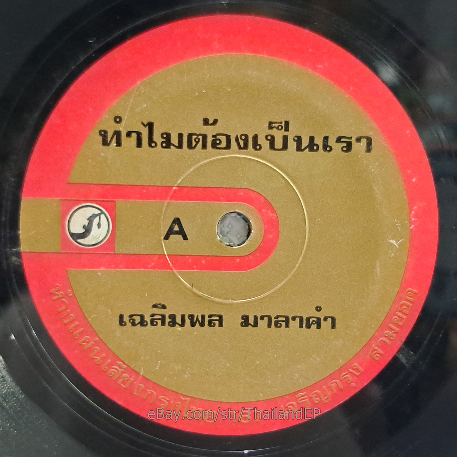CHALERMPON MALAKUM -Thammai Tong Pen Rao/ Funk Soul Lukthung THAI EP 7" Listen
