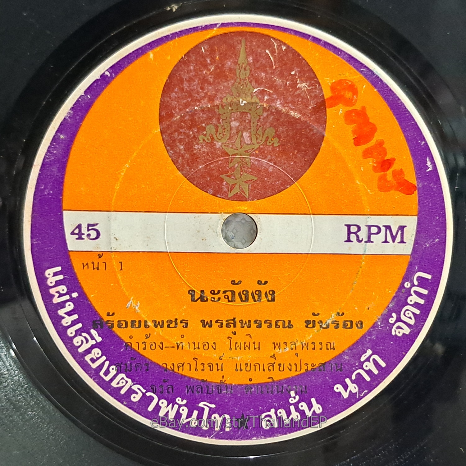 SOI PHETPHON SUPHAN -Na Changngang/ Funk Soul Lukthung THAI EP 7" Listen
