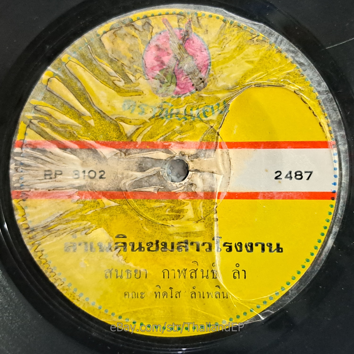 SONTHAYA KALASIN -LamPhloen Chom Sao Rongngan/ Molam Soul Funk THAILAND HearVG+