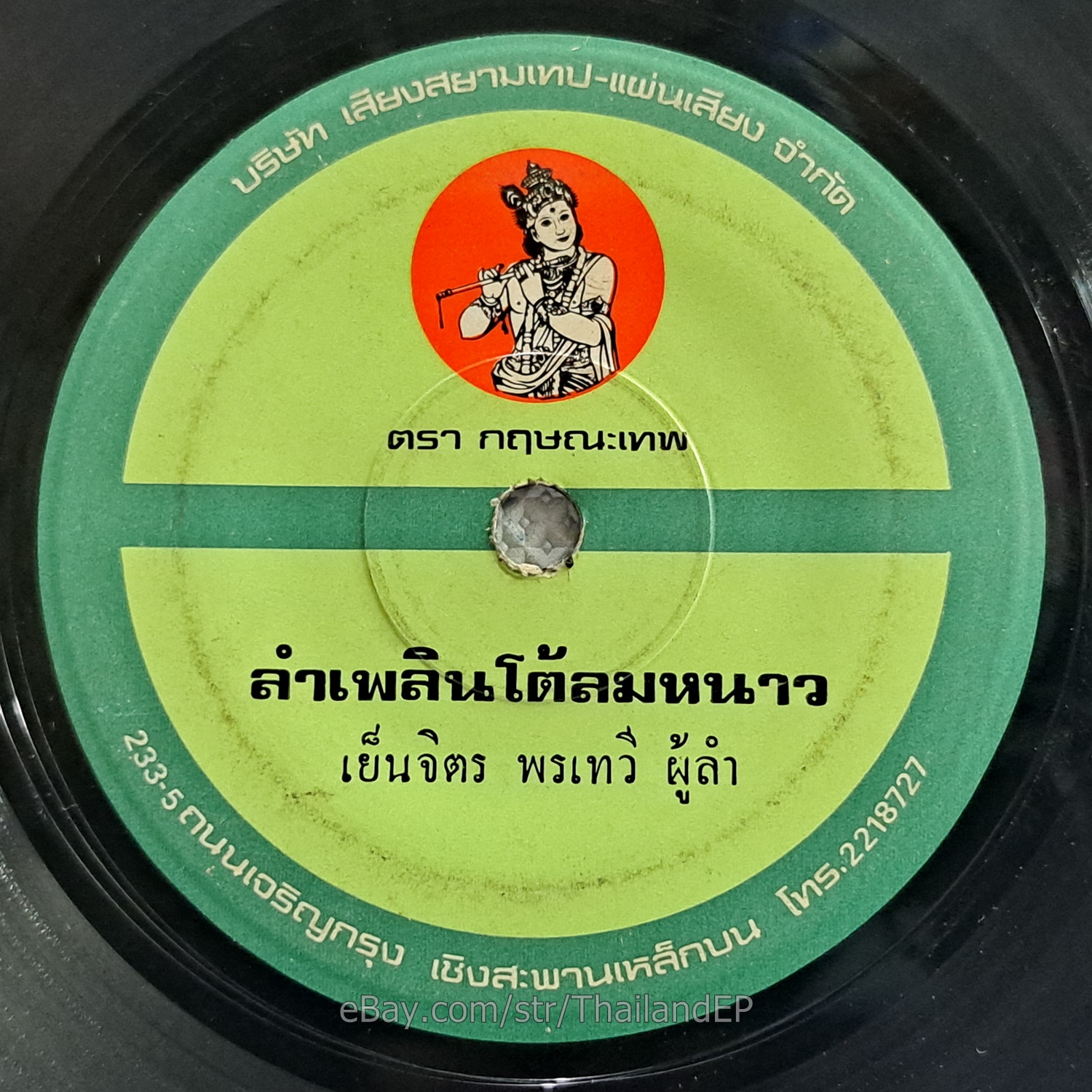YENJIT PORNTAWI -LamPhloen To Lom Nao/ Molam Soul Funk THAILAND EP 7" Listen VG+