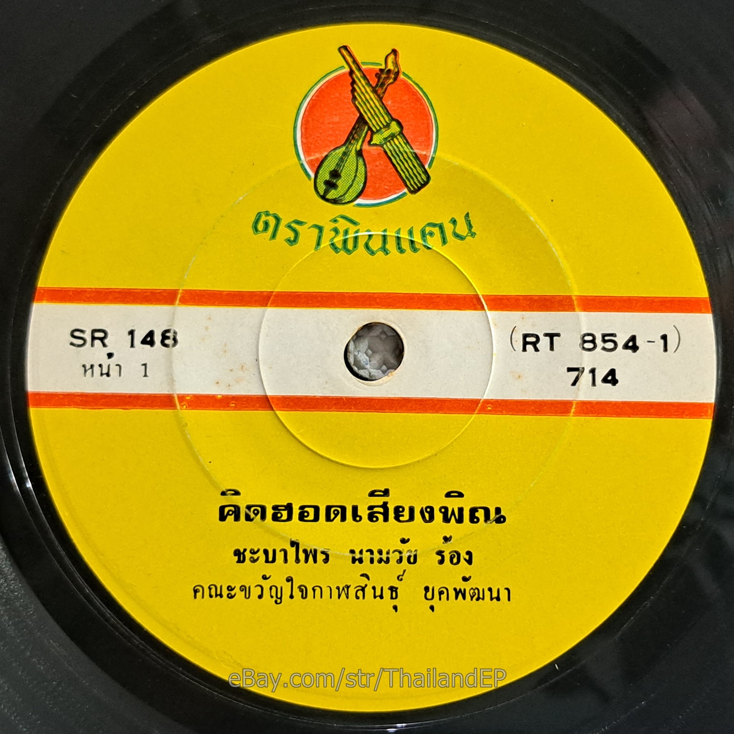 CHABAPHRAI NAMWAI -Khit Hot Siang Phin/ Molam Soul Funk THAILAND EP Listen VG+