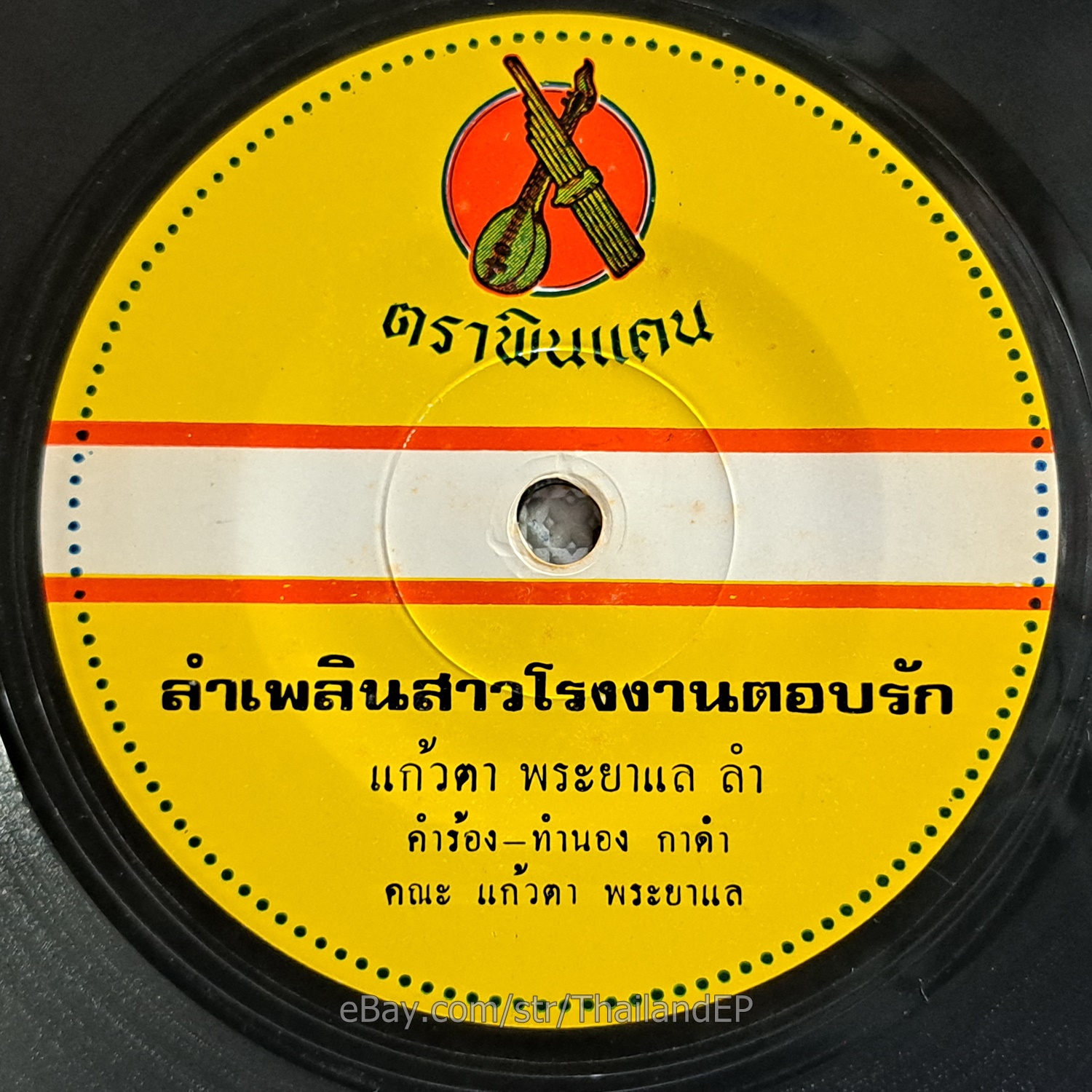 LamPhloen Sao Rongngan Top Rak/ Molam Soul Funk THAILAND EP 7" Listen VG+