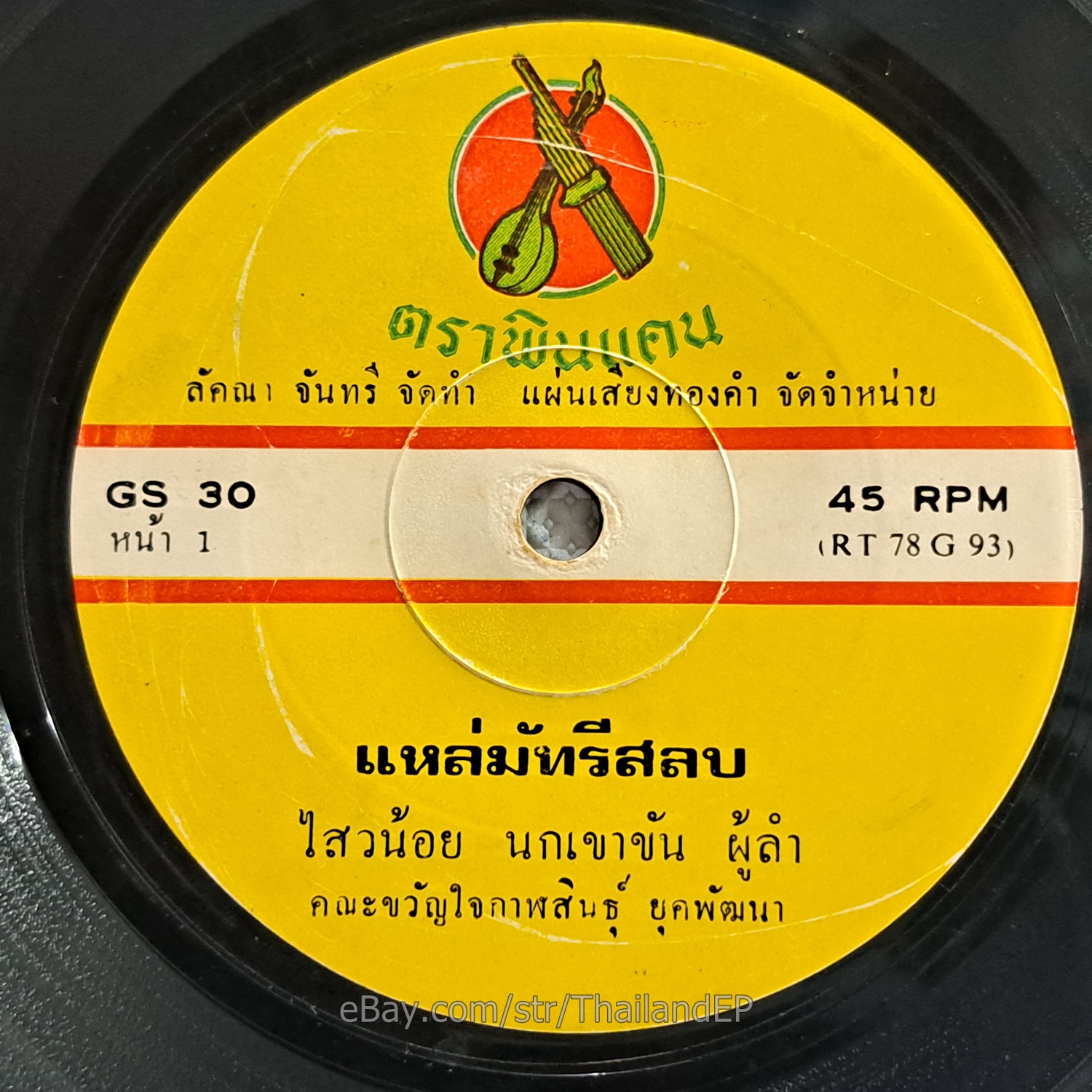 LamPhloen Din I San Laeng/ Molam Soul Funk THAILAND EP 7" Listen VG+