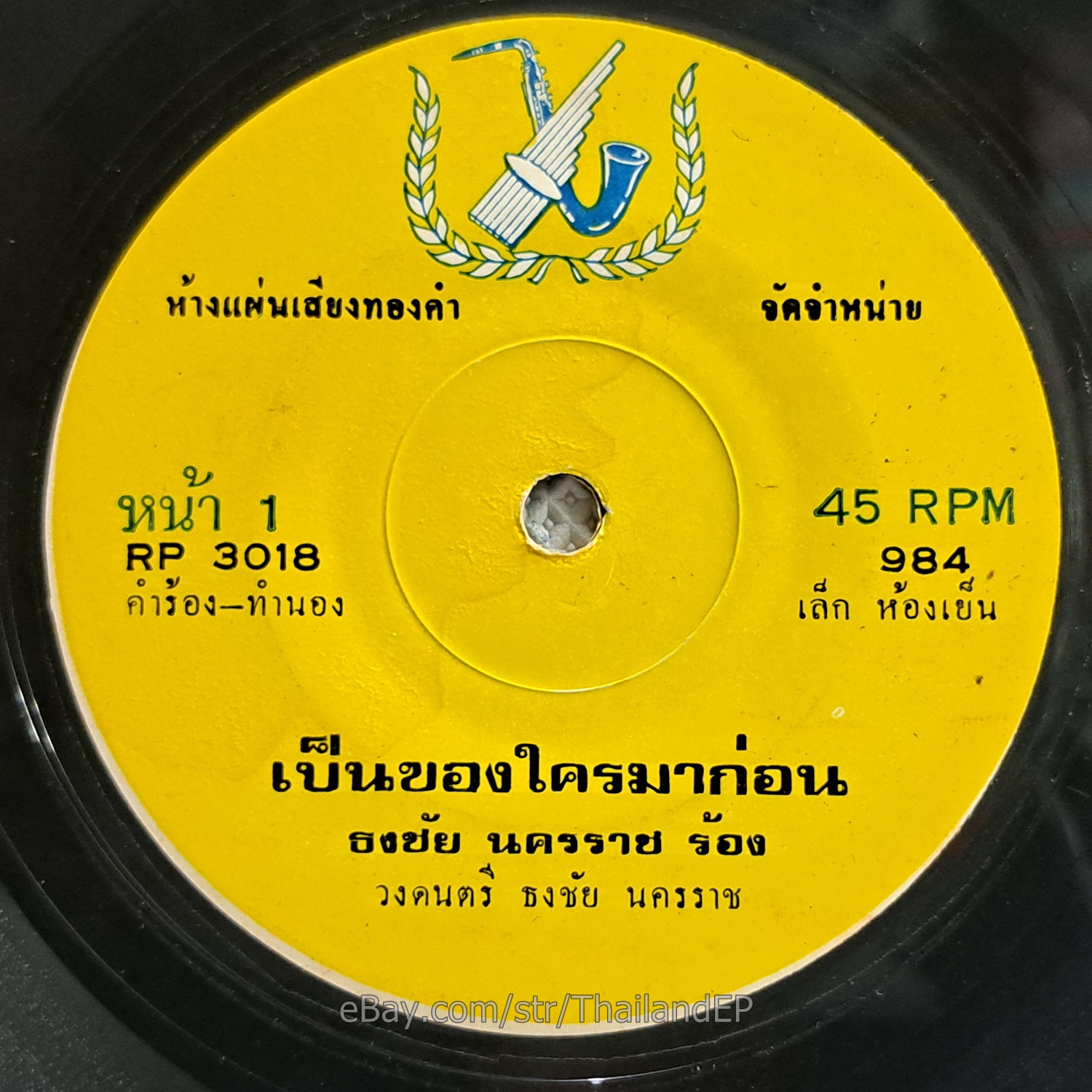 THONGCHAI NAKHON RAT -Pen Khong Khrai Ma Kon/ Molam Soul Funk THAILAND HearVG+