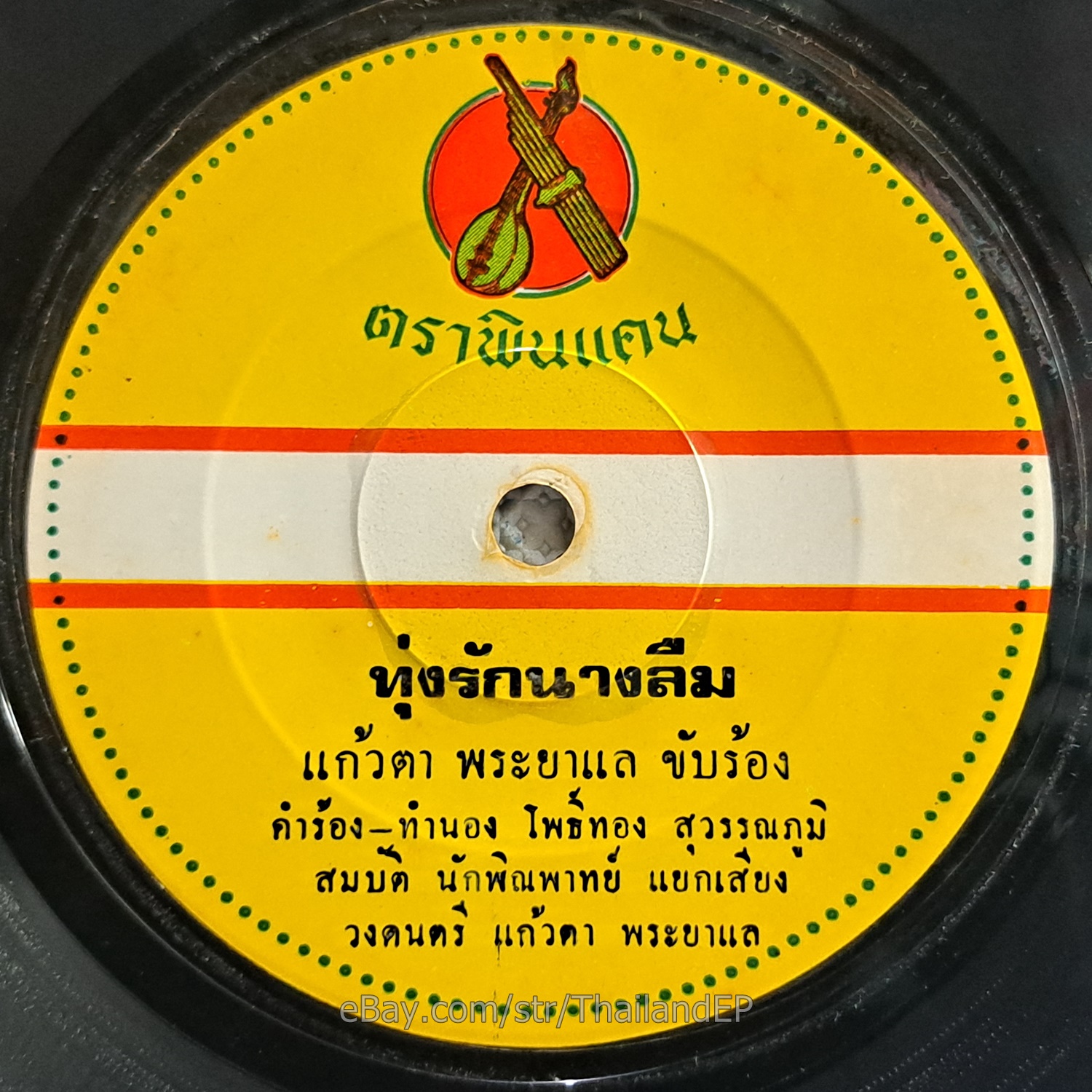 SON RAK SON RAM -Rak Sao Hat Don Chan/ Disco Soul Funk THAILAND EP 7" Listen VG+