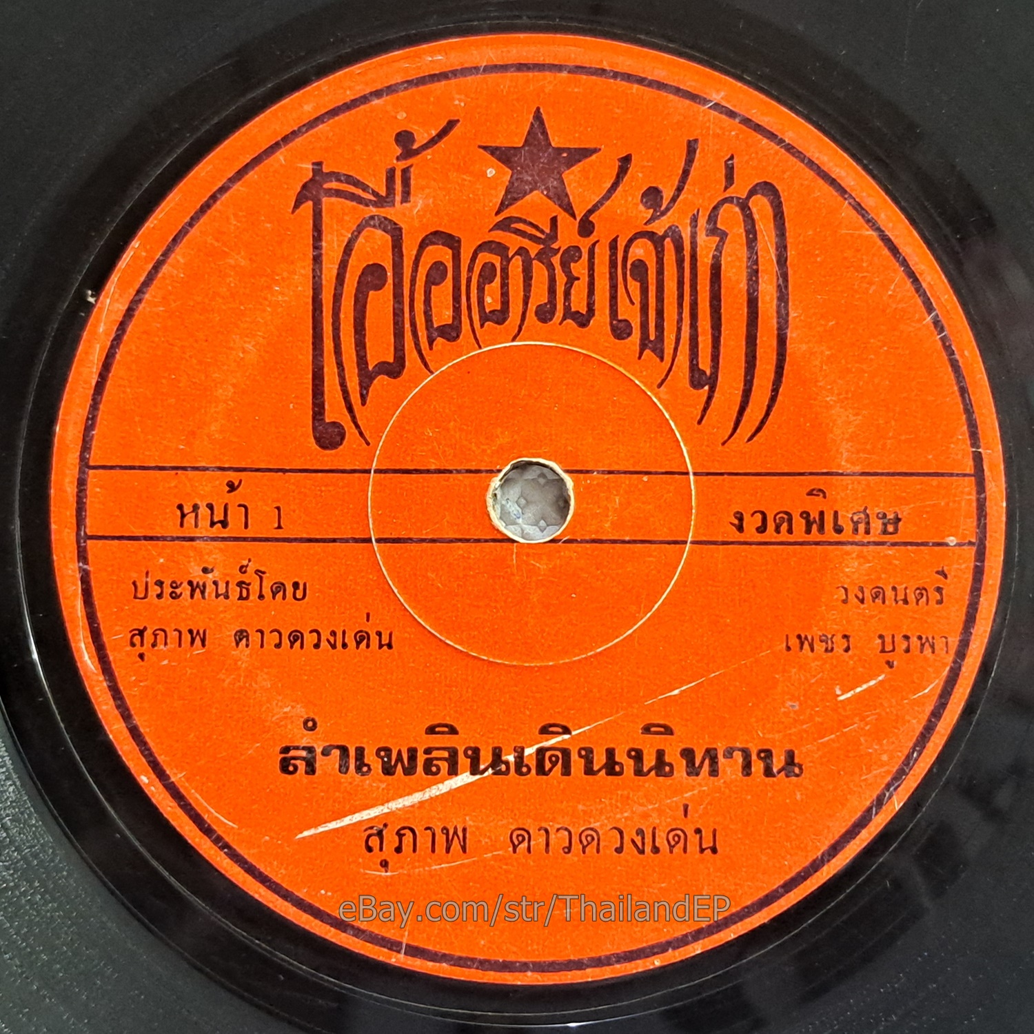 SUPAAP DAODUANGDEN -LamPhloen Doen Nithan/ Molam Soul Funk THAILAND EP 7" Hear