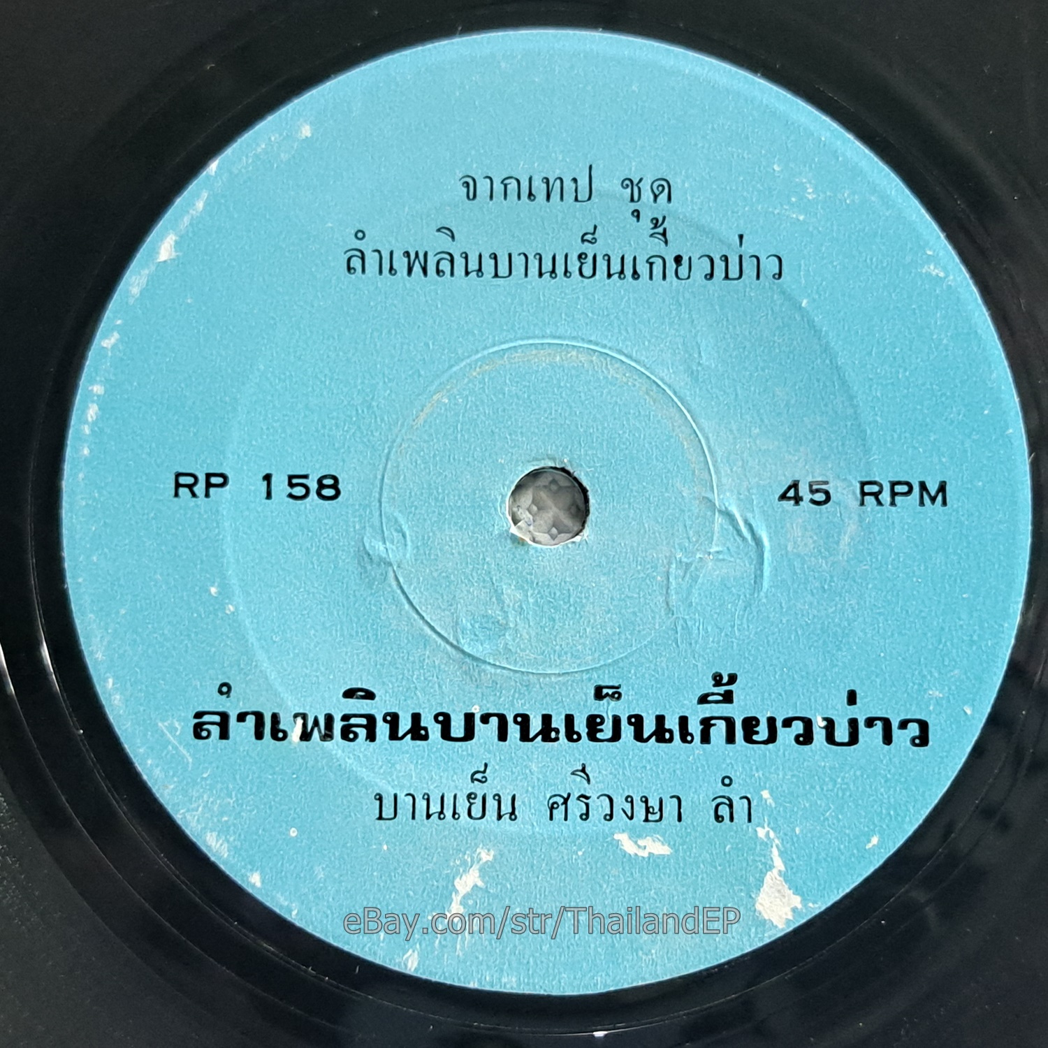 BANYEN SI WONG SA - LamPhloen BanYen Kiao Bao/ Molam Soul Funk THAILAND 7" Hear