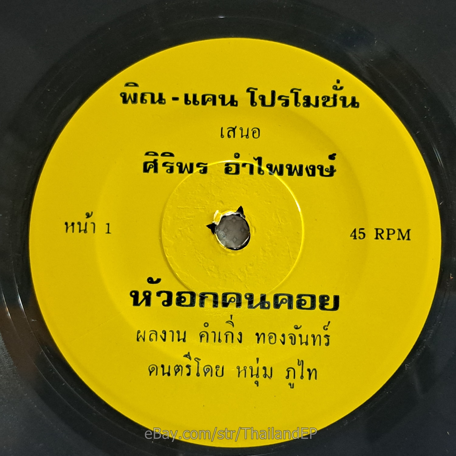 SIRI PHON AMPHAI PHONG - Hua ok Khon Khoi/ Molam Soul Funk THAILAND 45 Hear VG+