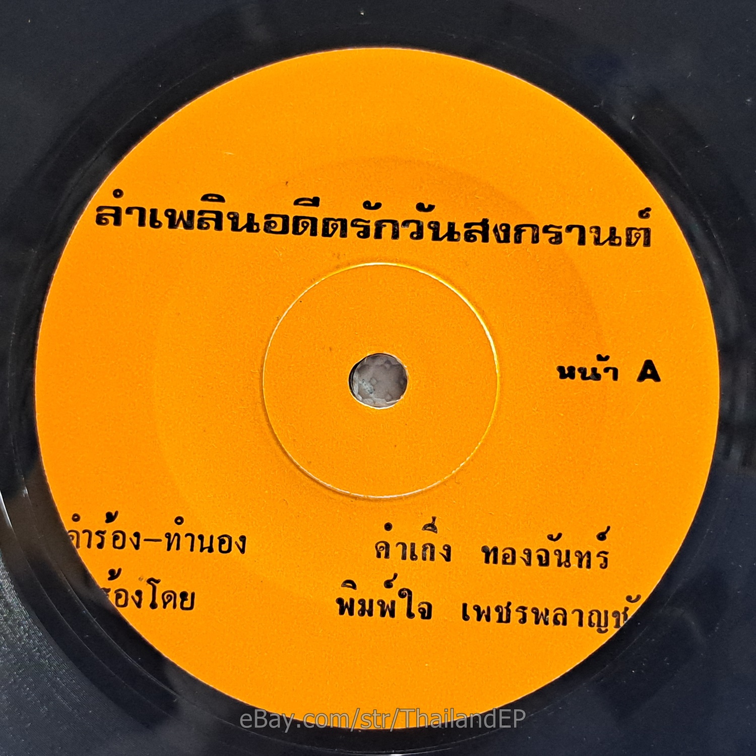PIMJAI PHETPLANCHAI/ Molam Soul Funk Lam Phloen Adit Rak THAILAND 45 Listen VG+