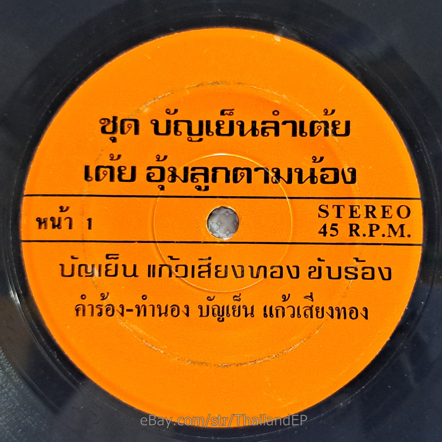 BAN YEN KAEO SIANGTHONG/ Molam Tei Soul Funk THAILAND 45 Listen VG+