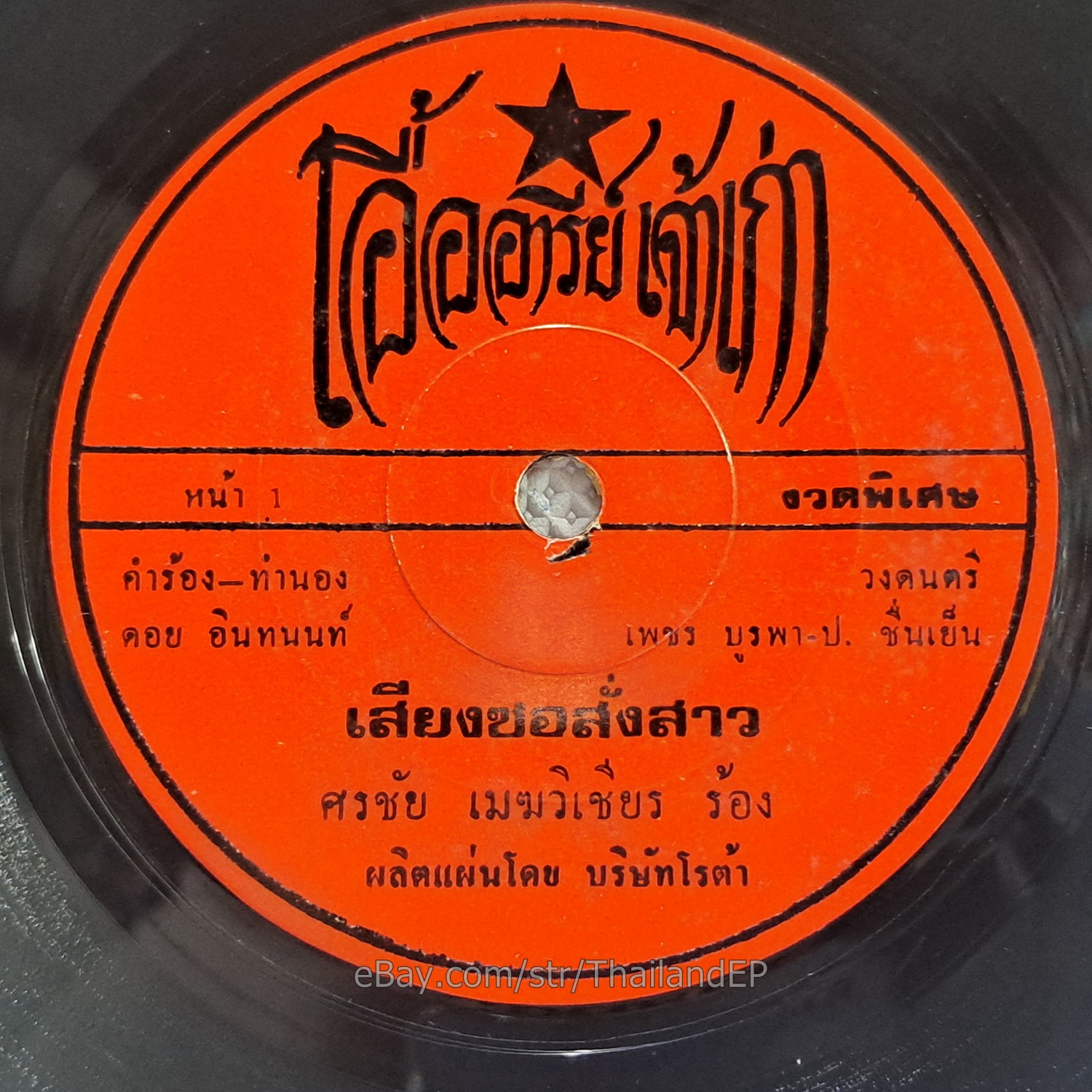 SONCHAI MEKWICHIAN -NUT NAT NANTHA NA/ Molam Soul Funk Sor-u THAILAND 45 HearVG+