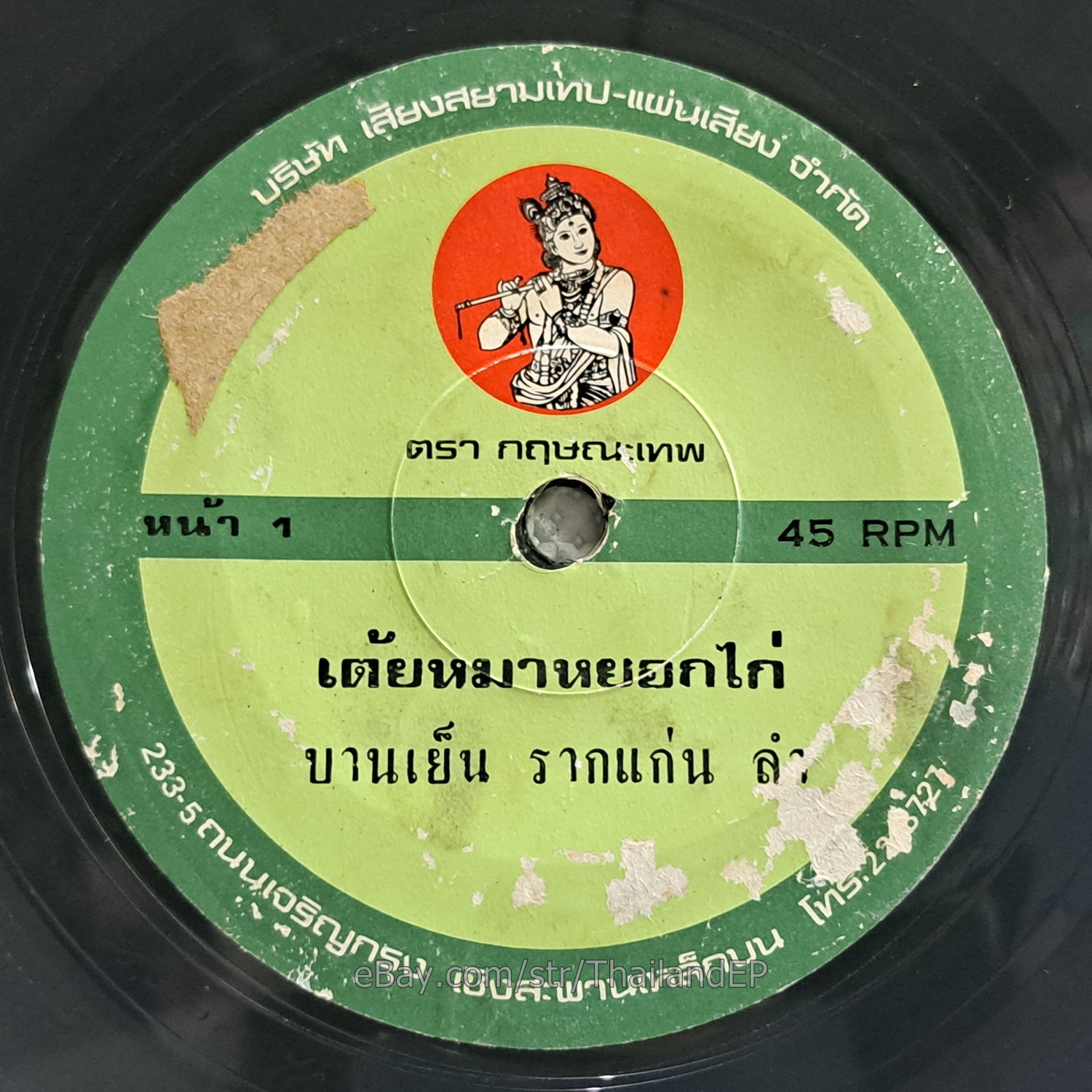 BANYEN RAKKAEN - Tey MaYokKai/ Molam Soul Funk 2Side THAILAND 45 Listen VG+