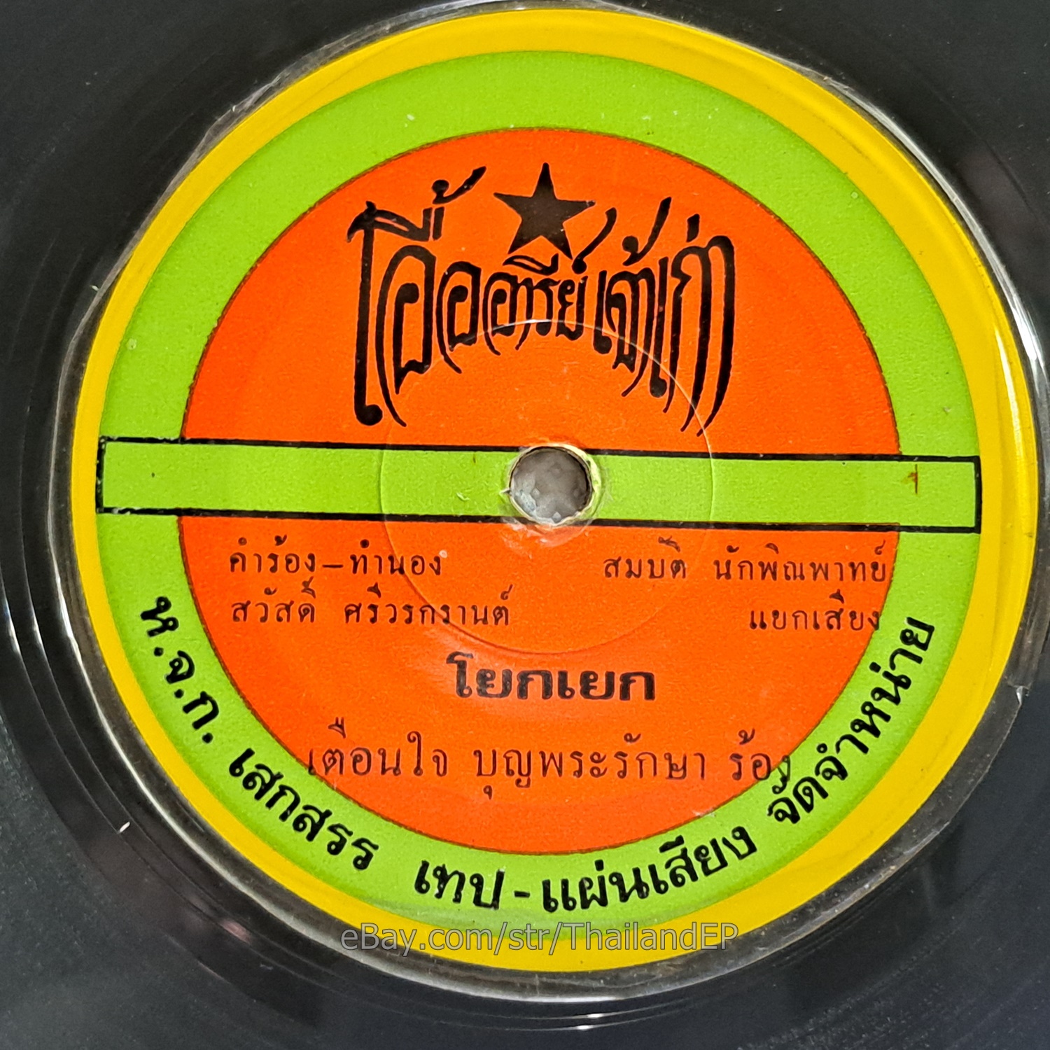 TEUNGJAI - SURIYA / Luk Thung Synth Soul Funk Molam THAILAND 45 HearVG+