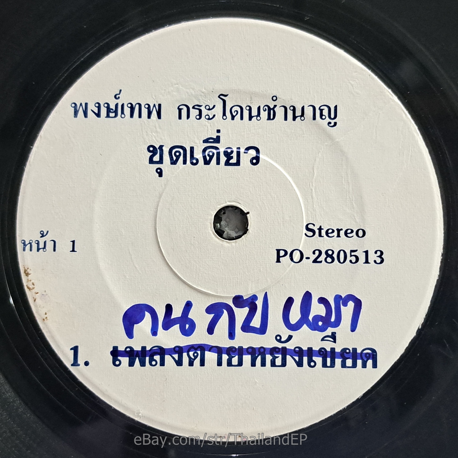 PHONG THEP KRA DON CHAMNAN Isan groove , dancefloor! THAILAND 45 Listen VG+