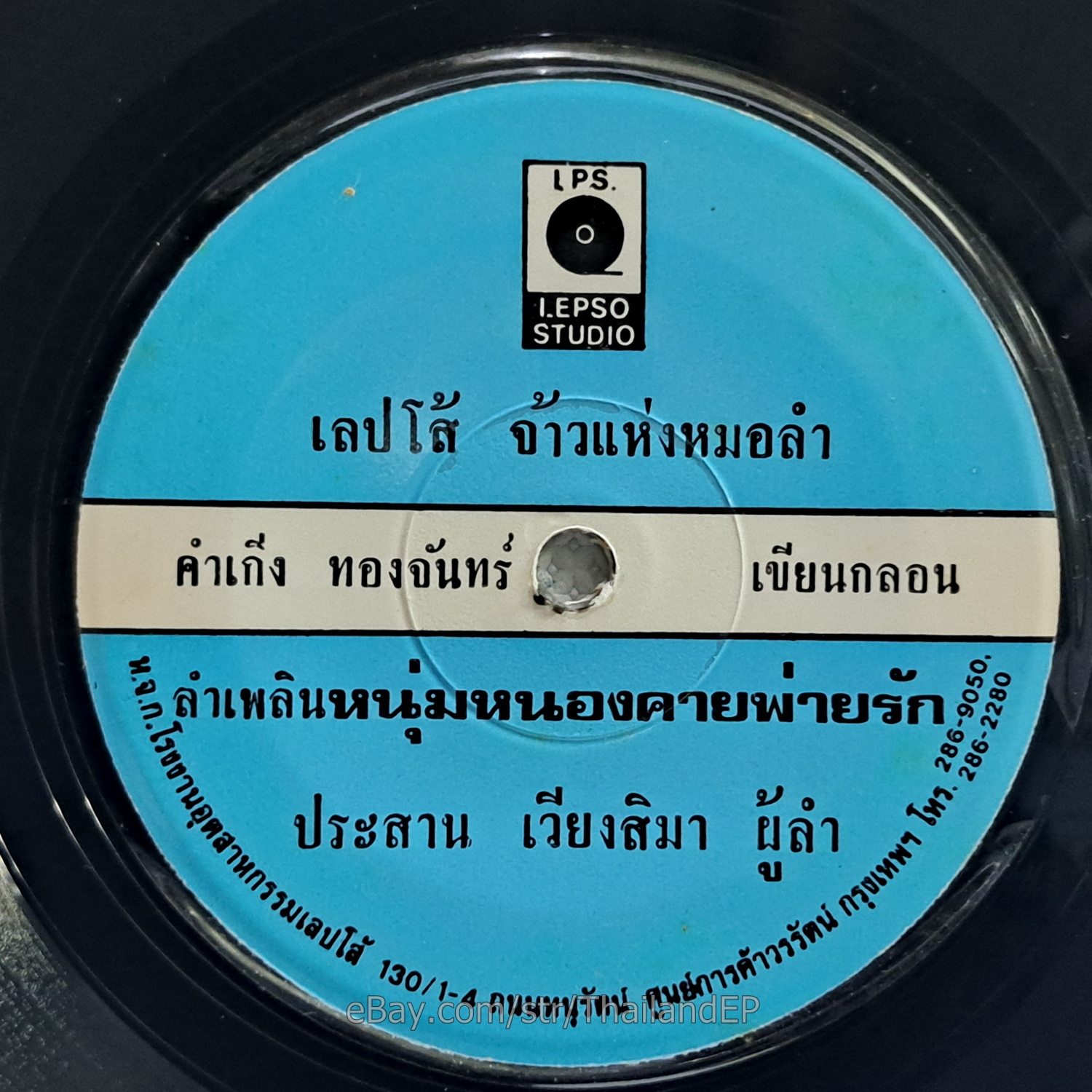 PRASAN WIANGSIMA - Num Nong Khai Phai Rak/ Molam Soul Funk THAILAND  Listen VG+