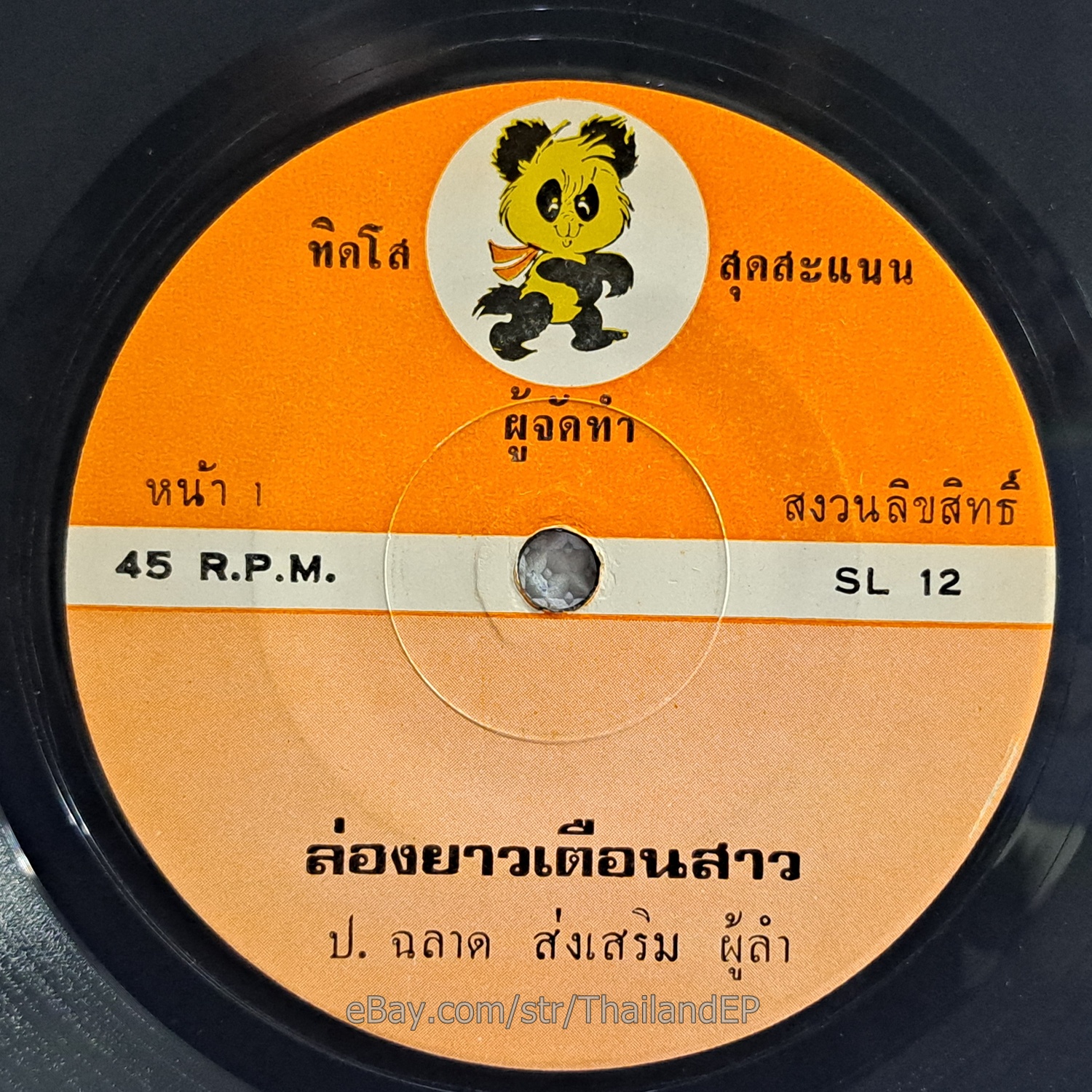 CHOM SAWAI SAENTHAWISUK - Choen Chong Nong/ Molam Soul Funk THAILAND 45 Listen