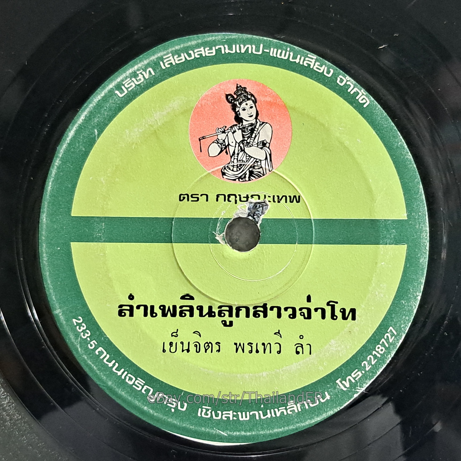 YENJIT PORNTAWI - LamPhloen Luksao Cha Tho/ Molam Soul Funk THAILAND 45 Listen