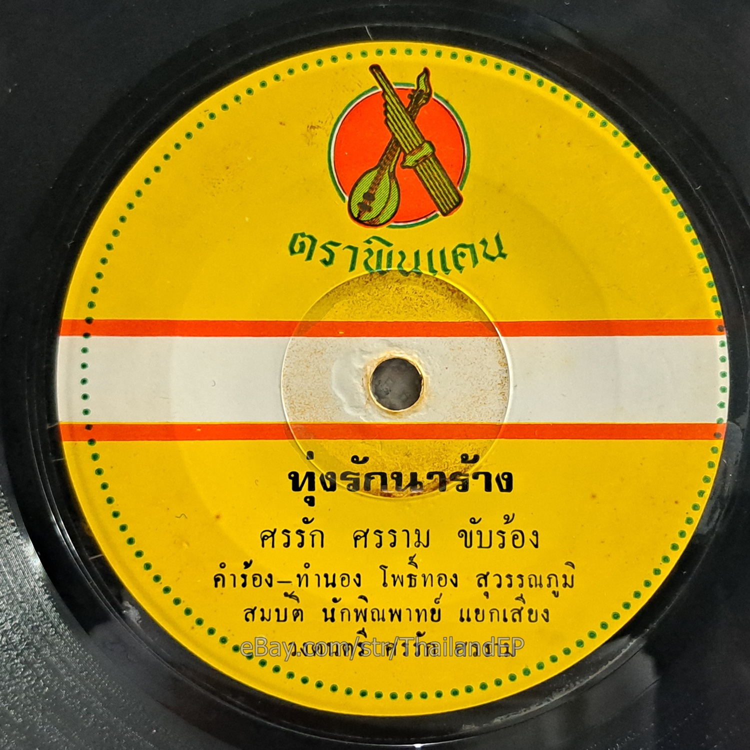 KAEOTA PHRAYA LAE - Sao Hat Don Chan/ Disco Lunk Thung Funk THAILAND 45 HearVG+