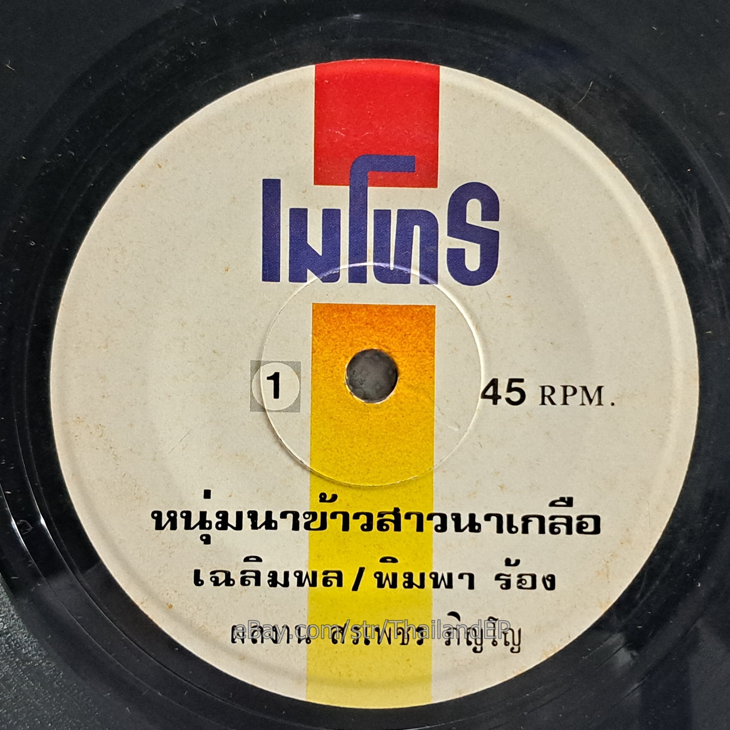 PHIMPHA - La Faen Pai Rop/ Molam Soul Funk Duet THAILAND 45 Listen