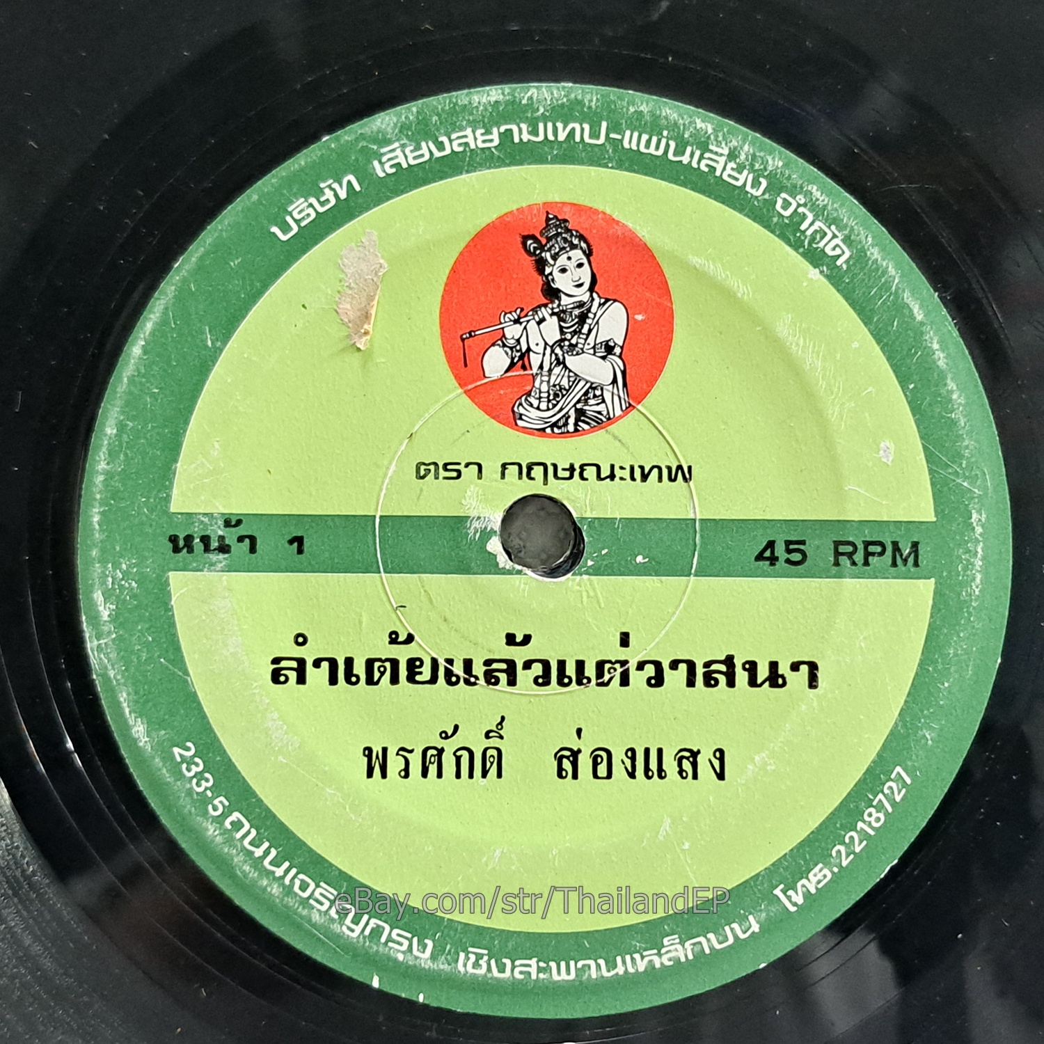 PORNSAK SONGSAENG - Lam Tey Laeotae Watsana/ Molam Soul Funk THAILAND 45 Listen