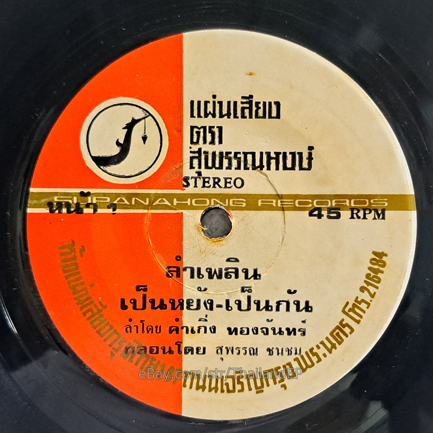 KHAM KOENG THONGCHAN - LamPhloen Molam Soul Funk THAILAND 45 Listen VG+