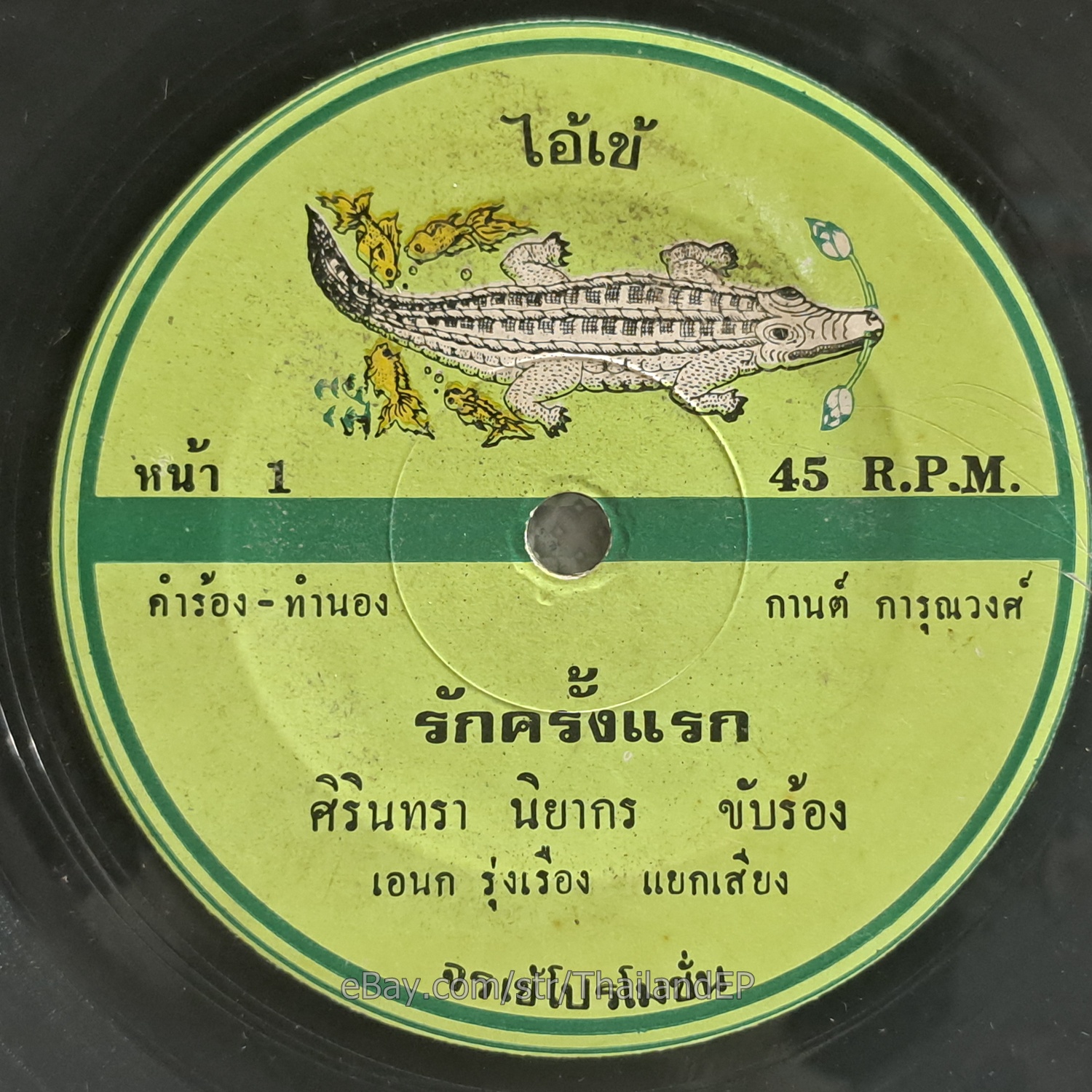SI RIN THRA NI YA KON - Rak Khrang Raek/ Luk Thung THAILAND  Hear