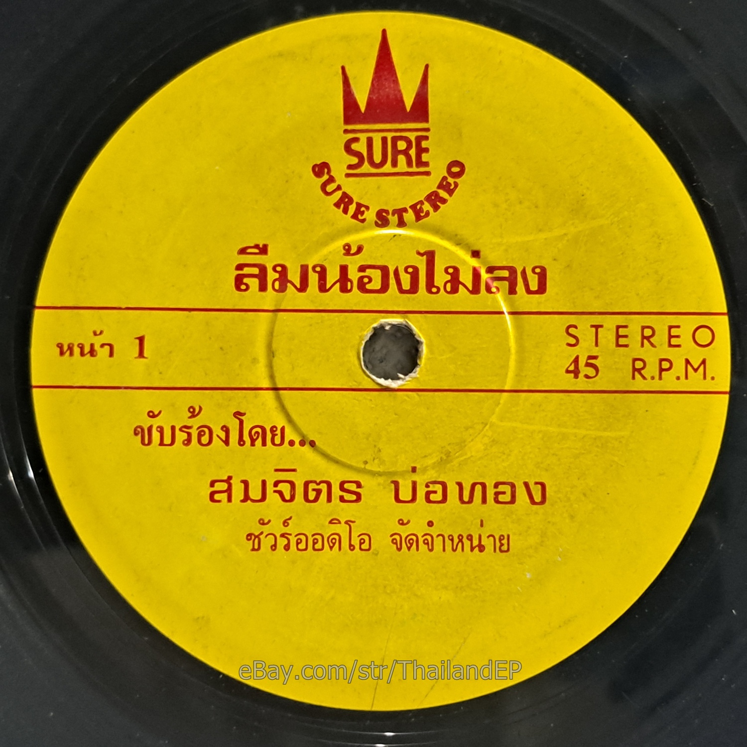 SOMCHIT BOTHONG - Luem Nong Mai Long/ Molam Soul Funk THAILAND  Hear