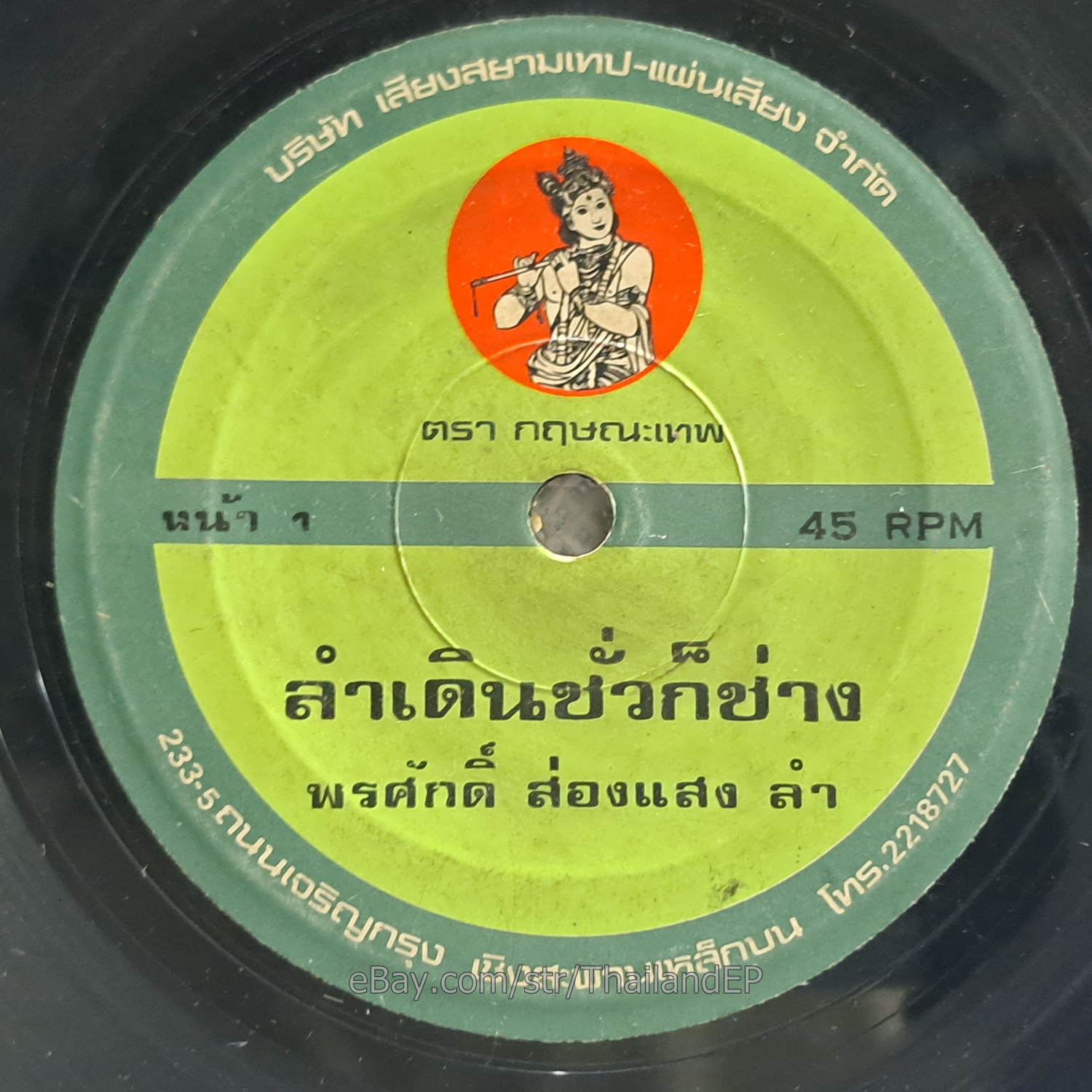 PORNSAK SONGSAENG - Lam Doen Chua Kochang/ Molam Soul Funk THAILAND  Hear