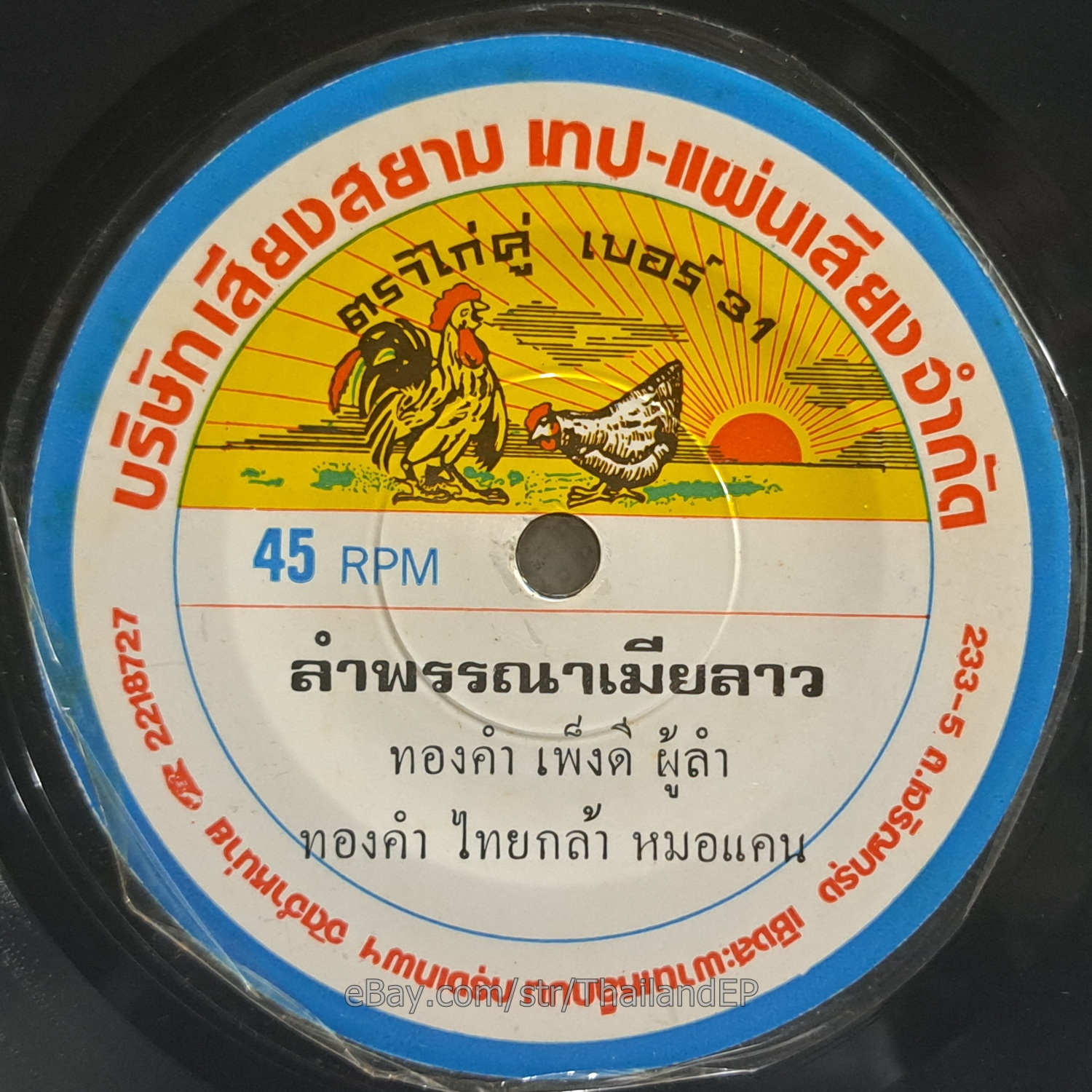 CHAWIWAN DAMNOEN - Lam Phloen Si Than Don/ Molam Soul Funk THAILAND  Hear VG+