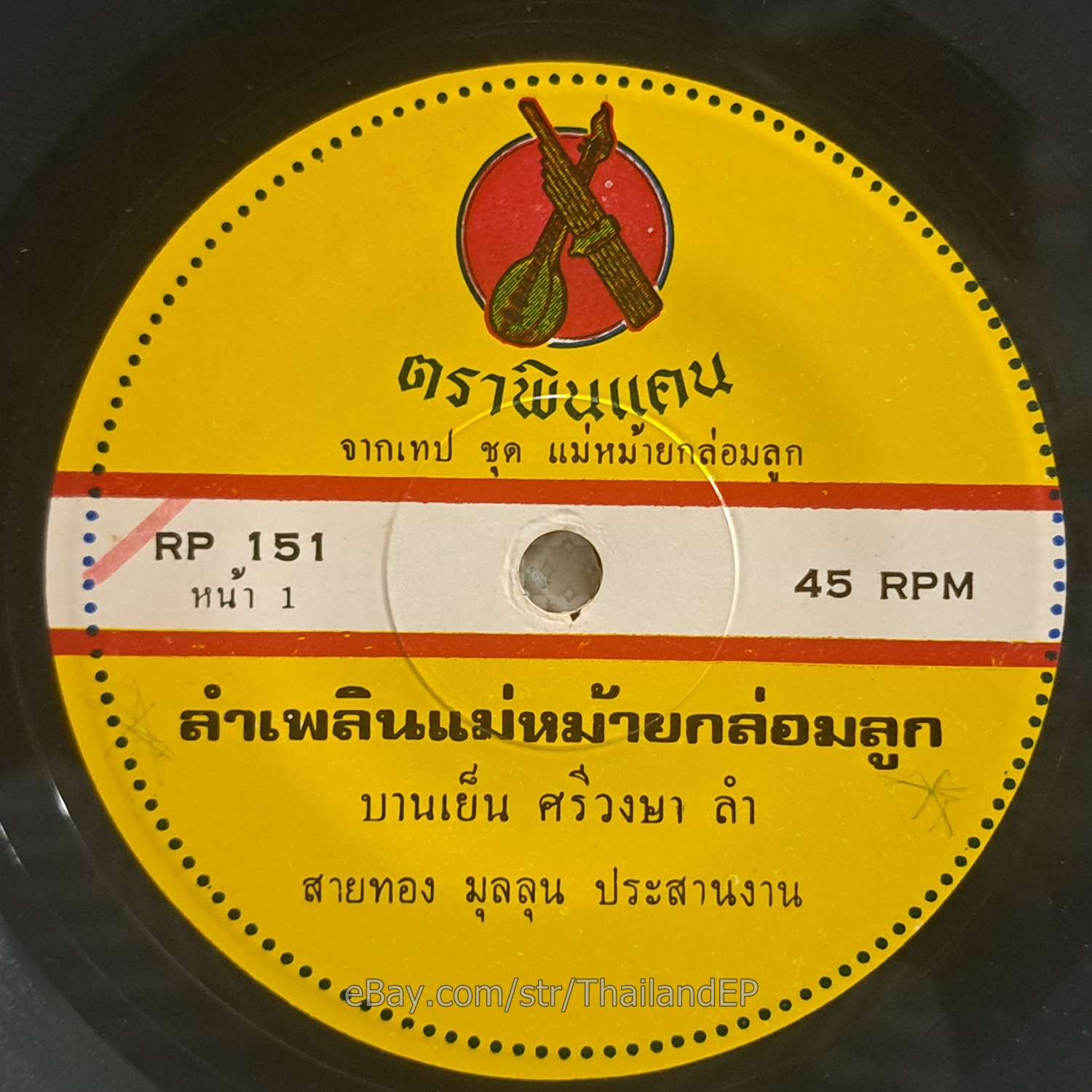 BANYEN SIWONGSA - LamPhloen Mae Mai Klom Luk/ Molam Soul Funk THAILAND  Hear VG+