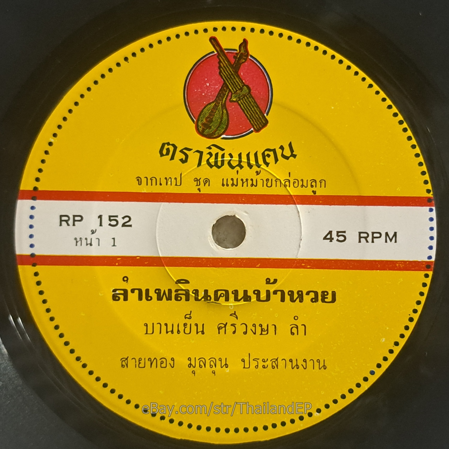 PHON PHETTHONG MAI MALI - LamPhloen Adit Rak/ Molam Soul Funk THAILAND  Hear